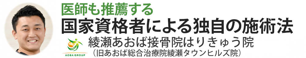 あやせあおば接骨院はりきゅう院